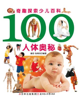 cover image of 奇趣探索少儿百科(100人体奥秘)(Children's Encyclopedia of Curious and Fascinating Exploration:100 Secrets of the Human Body )